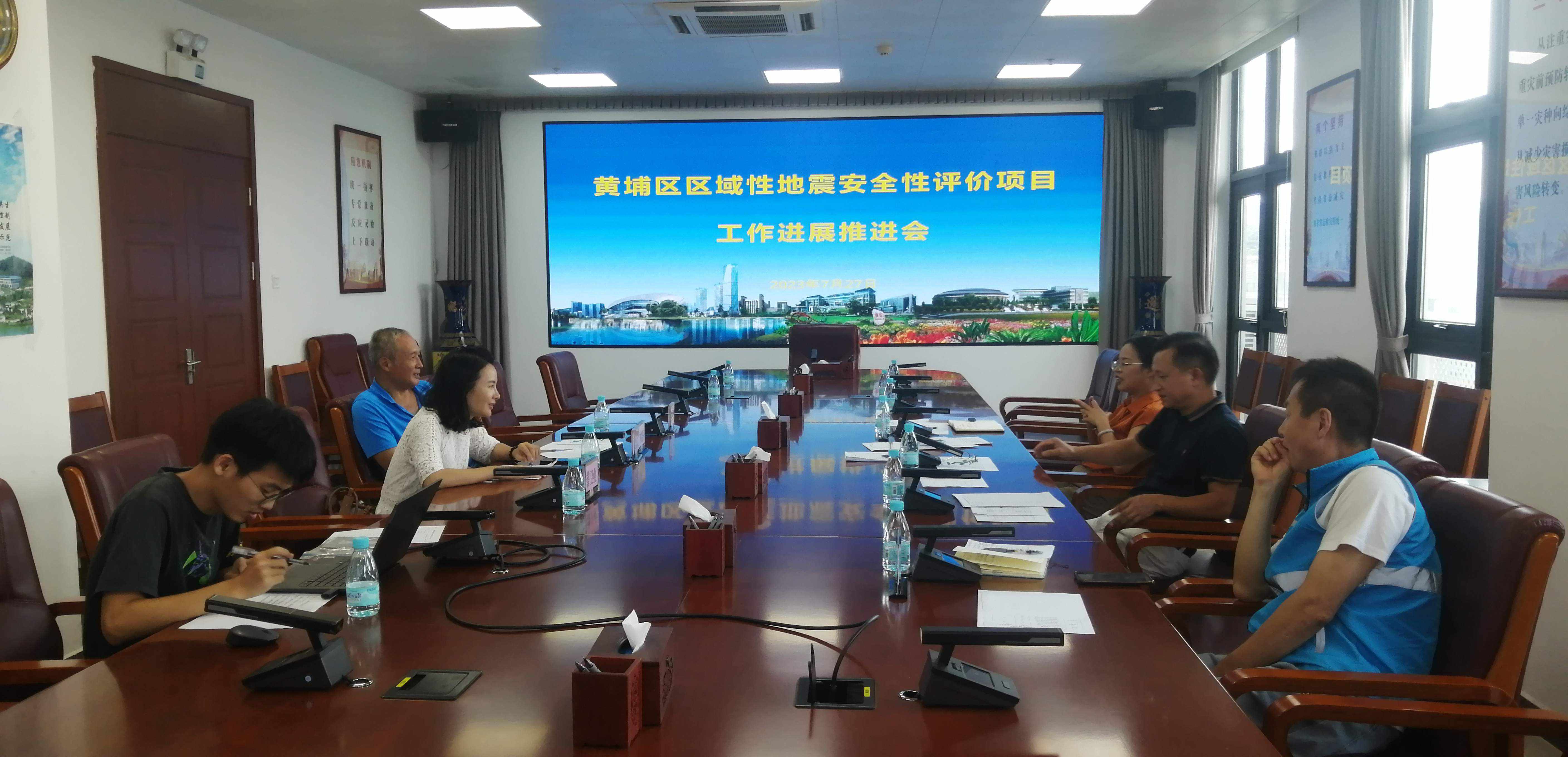 广州市黄埔区区域性地震安全性评价项目工作进展推进会