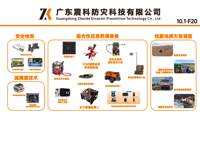 以硬核科技赋能现代应急体系建设——广东震科亮相2024广州国际应急安全博览会